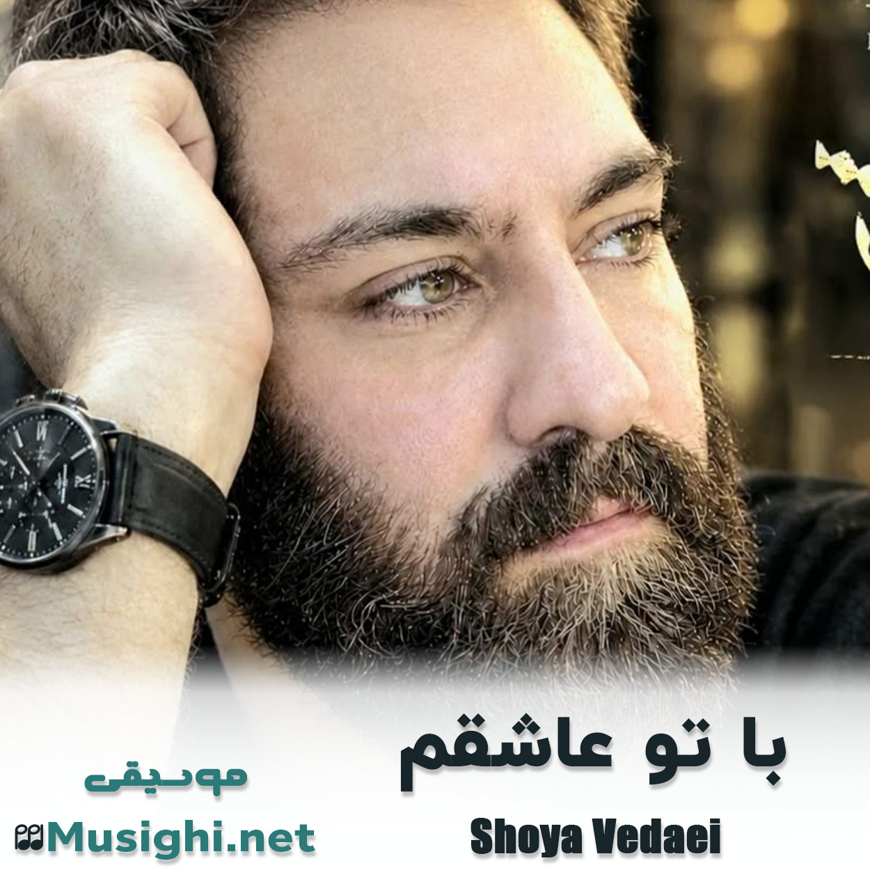 مشاهده تصویر دانلود آهنگ با تو عاشقم شعیا وداعی دانلود اهنگ با تو عاشقم شعیا وداعی